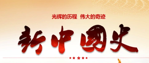 新中国史学习心得三篇