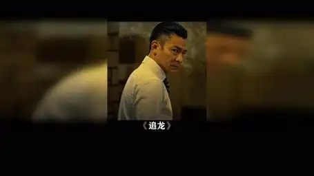 豪哥拿你一只耳朵不过分 追龙 刘德华 甄子丹