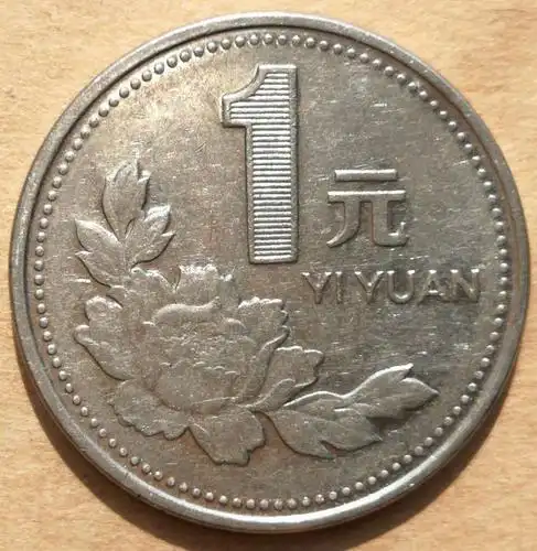 牡丹壹元硬币背面