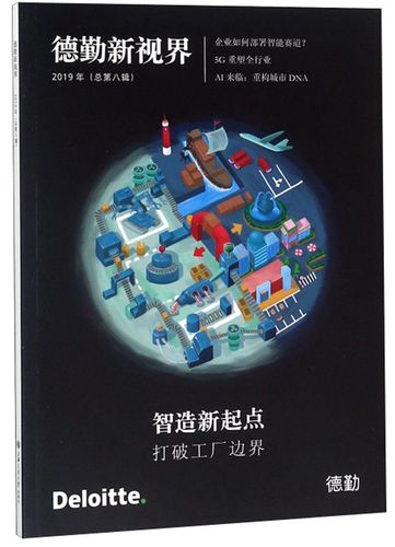 智造新起点 打破工厂边界(2019年总第8辑)