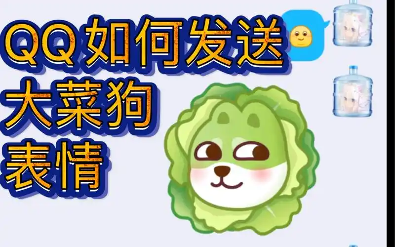 qq如何发送大菜狗表情