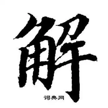 解楷书书法字典