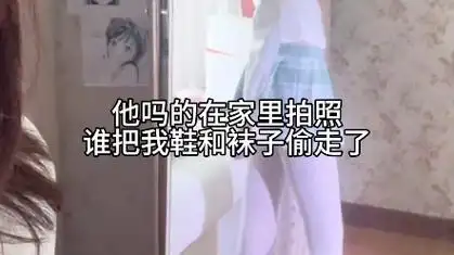 他吗的在家里拍照,谁把我鞋和袜子偷走了