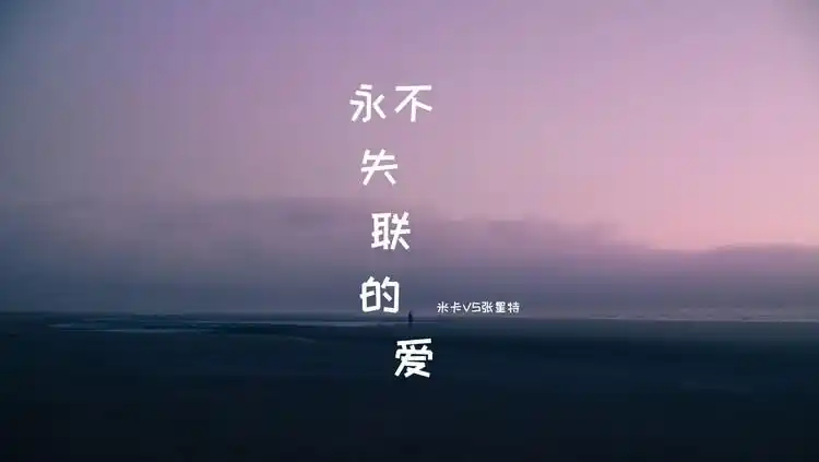 米卡vs张星特《永不失联的爱》太好听了