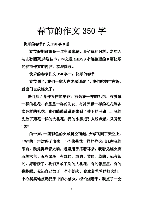 春节的作文350字doc46页