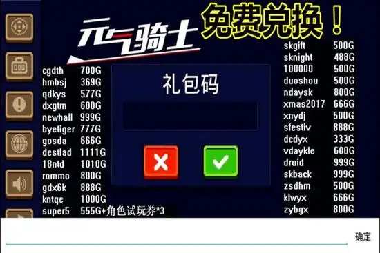 元气骑士皮肤兑换码大全