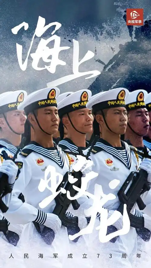 人民海军生日快乐