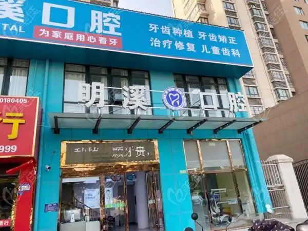 淮安明溪口腔