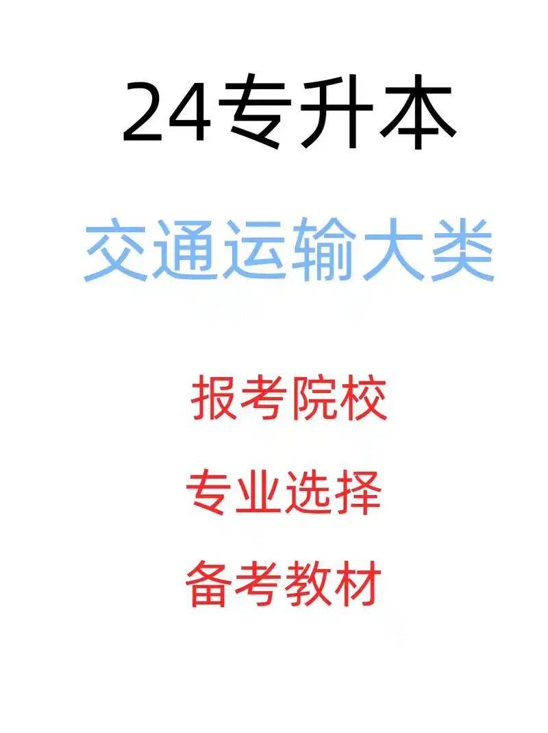 24专升本交通运输类专业如何选择院校专业.报考院校:江汉大学 - 抖音