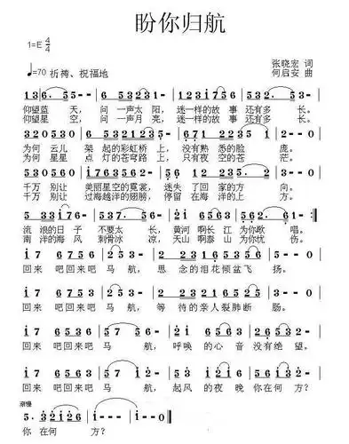 盼你归航(何启安曲 张晓宏词)简谱-民歌曲谱-爱曲谱网
