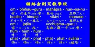 各位善知识想问一下43字版梵文秽迹金刚咒的内涵是什么