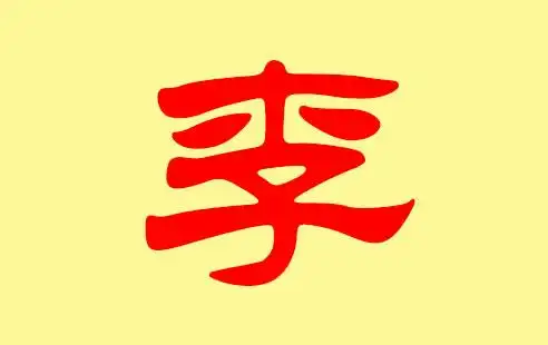 李姓的由来 李姓的名人有哪些