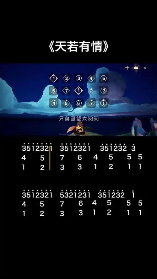 只身回望太匆匆,此生多少情与衷#光遇 #光遇琴谱 #天若有情 #钢琴谱