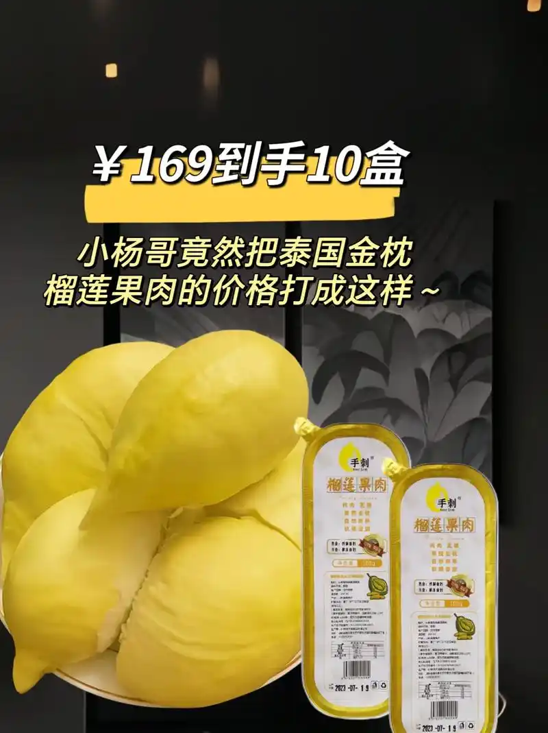 泰国金枕榴莲果肉169到手10盒.#图文掘金计划太惊喜了! - 抖音