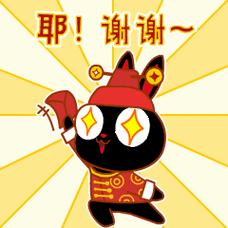 耶,谢谢你的小红包