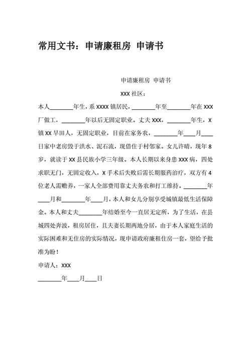 常用文书申请廉租房申请书docx1页