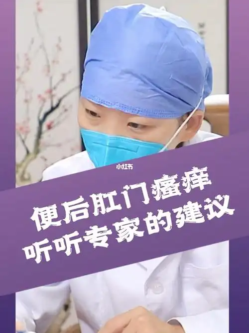 便后肛门瘙痒怎么办专家告诉你怎么做