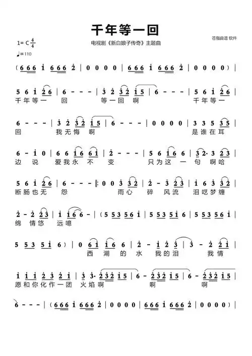 千年等一回简谱 电视剧《新白娘子传奇》主题曲歌谱-苍强曲谱
