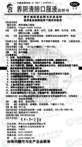 养阴清肺口服液--药品|价格|合剂(口服液)|药品说明书|包装|otc甲类