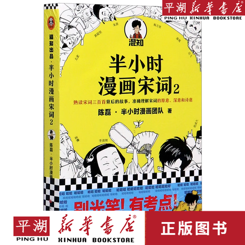 【新华书店正版书籍】半小时漫画宋词(2) 漫画 绘本