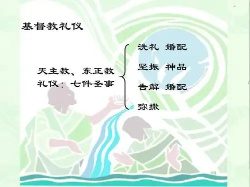 人文社科 哲学/历史 宗教特征ppt 基督教礼仪 洗礼 婚配 天主教