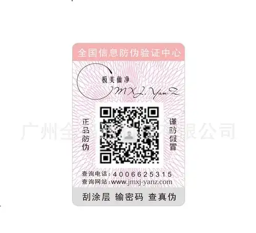防伪标签定制二维码防伪贴商标印刷厂家防伪码标签定做可变数据