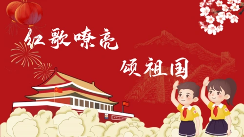 "颂党恩,爱祖国,跟党走"——杨树沟门小学开展传唱红色经典主题活动