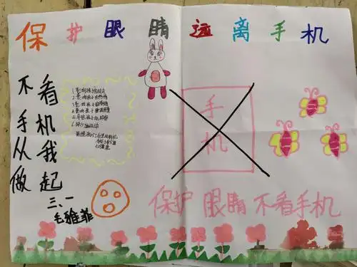县直三小 幸运班 保护眼睛 远离手机手抄报