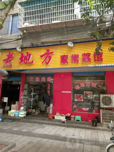 老地方家常菜馆