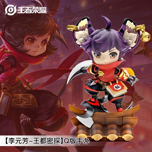 王者荣耀官方正版周边【李元芳-王都密探】q版手办(可爱摆件皮肤生日