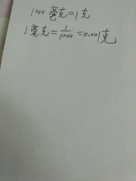 1克等于几毫克(快速转换单位小技巧)-52线报网