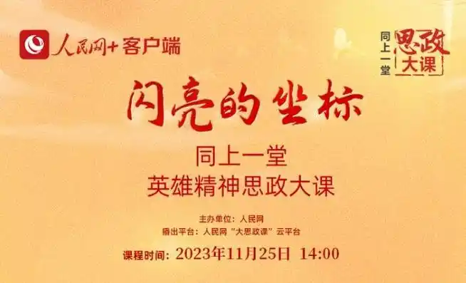 闪亮的坐标同上一堂英雄精神思政大课直播时间 入口- 武汉本地宝