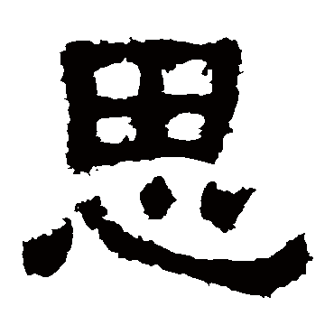 思是什么意思,思怎么读,思笔顺,思拼音,思笔画