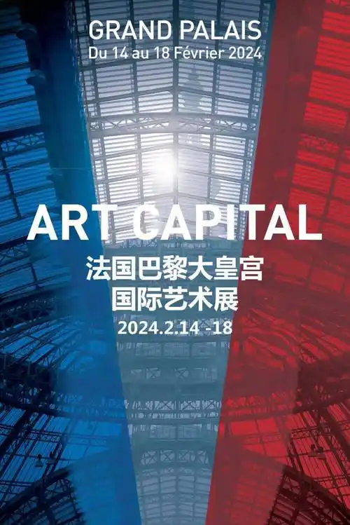 巴黎大皇宫" art capital 国际艺术展"参展艺术家