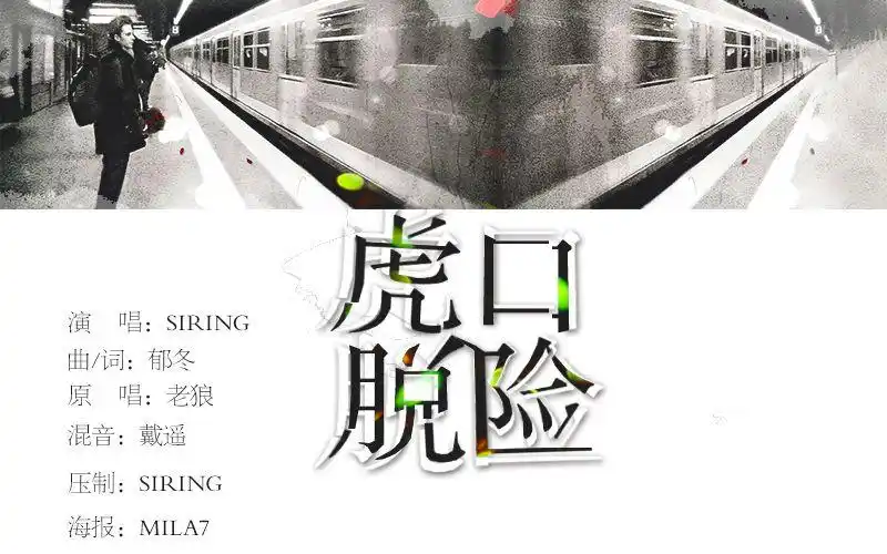 【siring】虎口脱险(致敬老狼