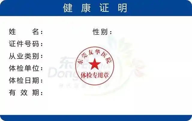 【喜报】热烈庆祝友华医院获得了东莞市公共场所从业人员健康证体检