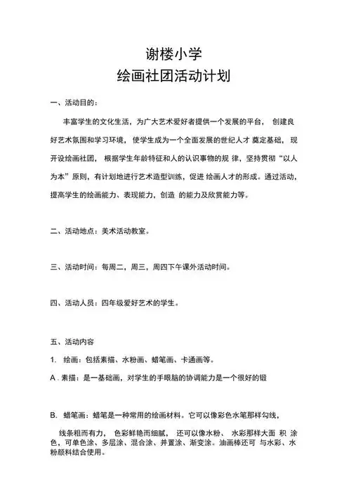 小学绘画社团活动计划