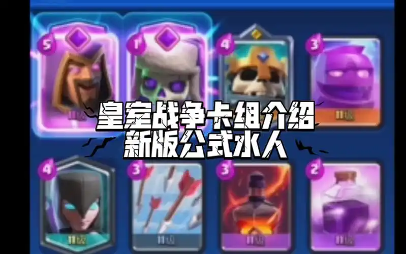 皇室战争卡组介绍新版公式水人
