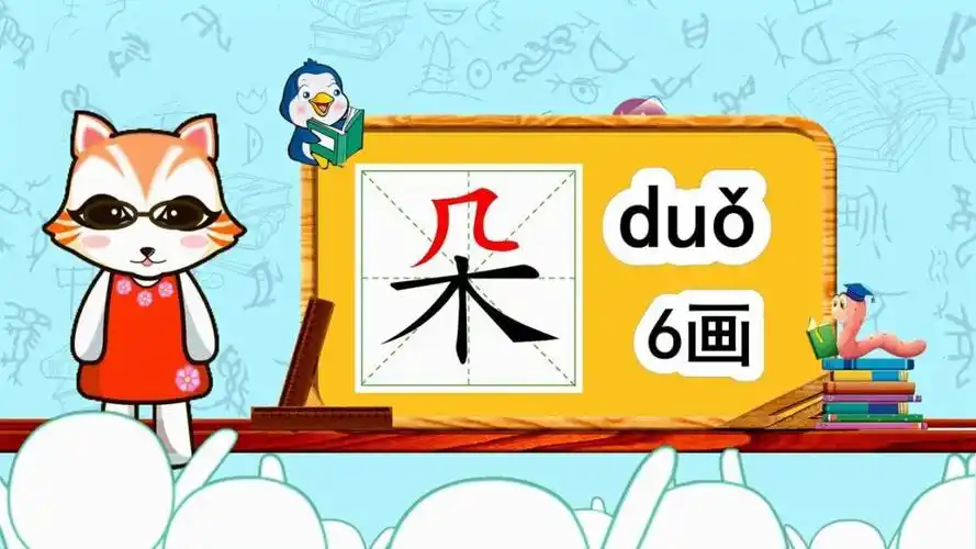 学汉字启蒙:"朵"如何书写,又如何组词造句呢?