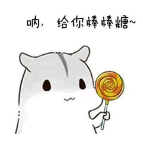 呐呐呐!老婆喂你糖吃哦