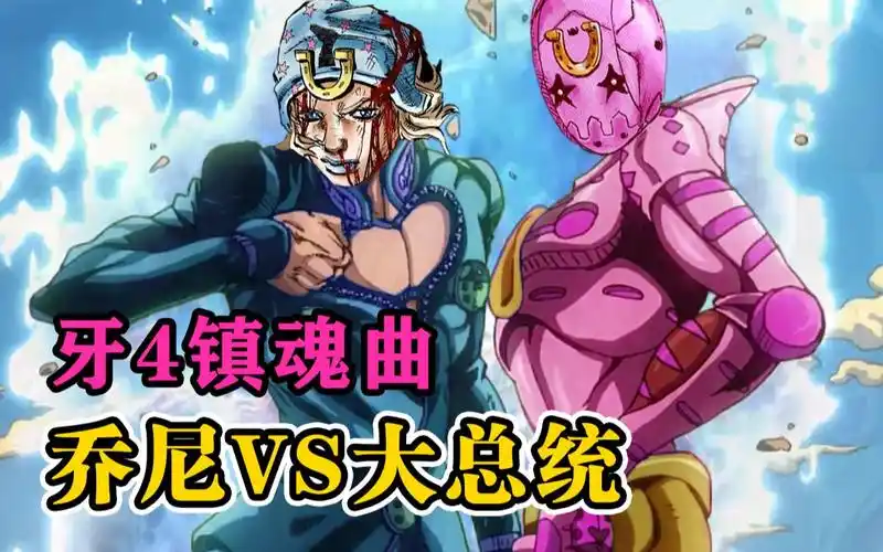 你也进来了!act4的"啾咪咪"的警告 『jojo7 飙马野郎』
