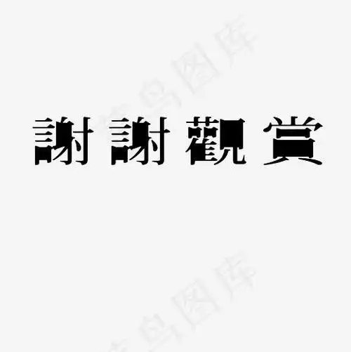 谢谢观赏艺术字png(3000*3000px)