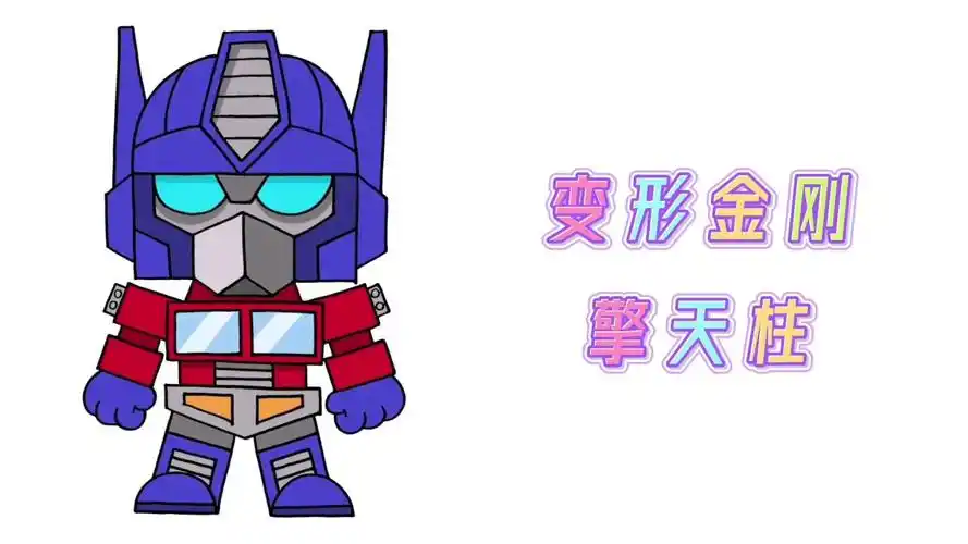 卡通简笔画,变形金刚汽车人领袖擎天柱,分步教你画