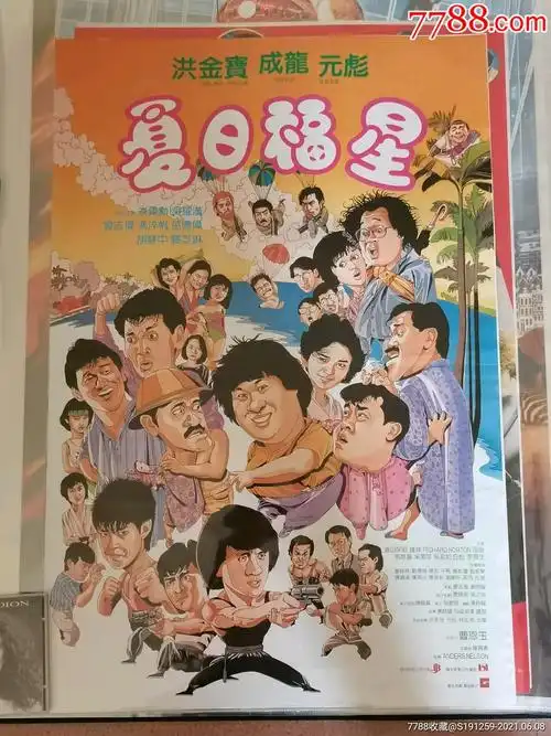 成龙夏日福星原版海报