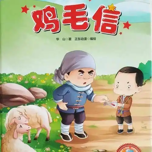 自在贝贝听故事啦第十四期故事鸡毛信