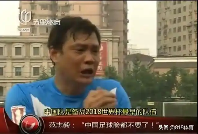 范志毅9年前炮轰国足:输完泰国输越南 脸都不要了|卡马乔|高洪波|足协