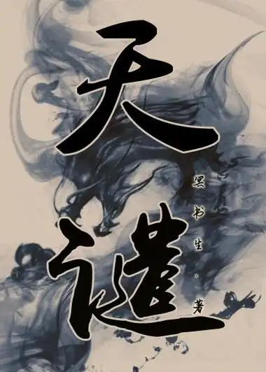 要得永生,必遭天谴.直到生死离别,才留一