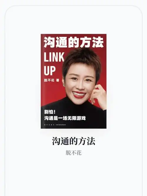 营销笔记no1上沟通的方法脱不花