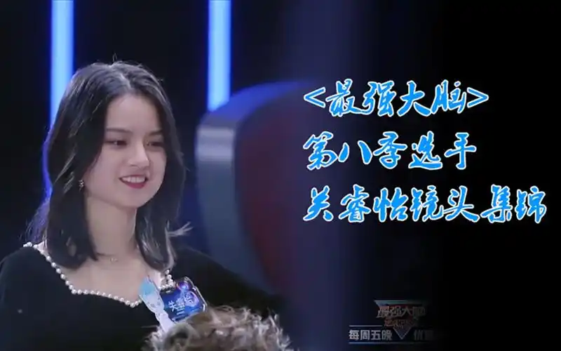 最强大脑第八季选手关睿怡镜头集锦
