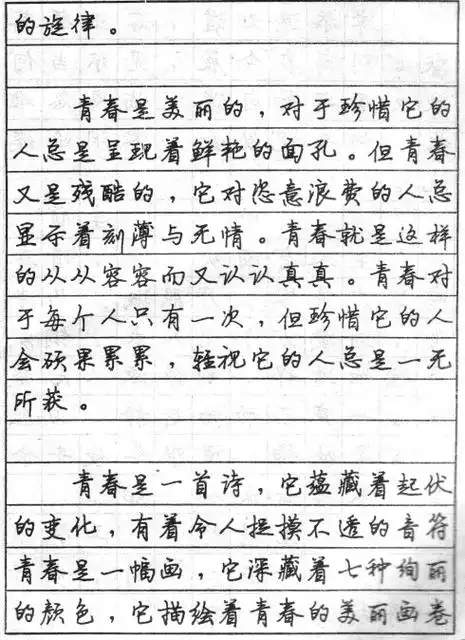 司马彦行书《青春篇》